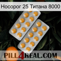 Носорог 25 Титана 8000 levitra2